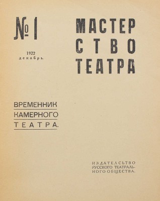 Мастерство театра. Временник Камерного театра. 1922. № 1. М.: Изд-во Русского театрального общества, 1922.